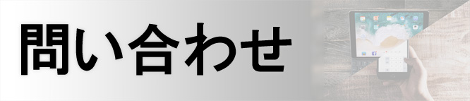 問い合わせ